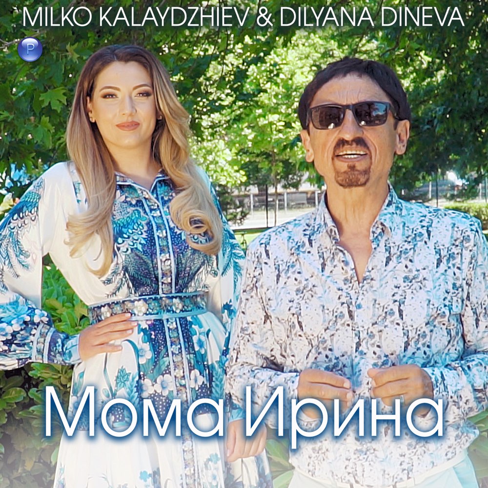 МОМА ИРИНА - дует с Диляна Динева