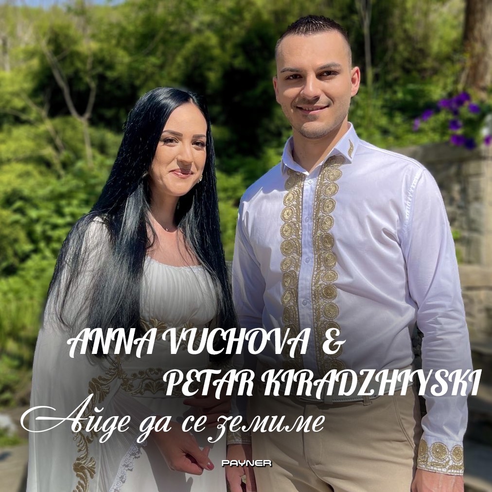 АЙДЕ ДА СЕ ЗЕМИМЕ - дует с Анна Вучова